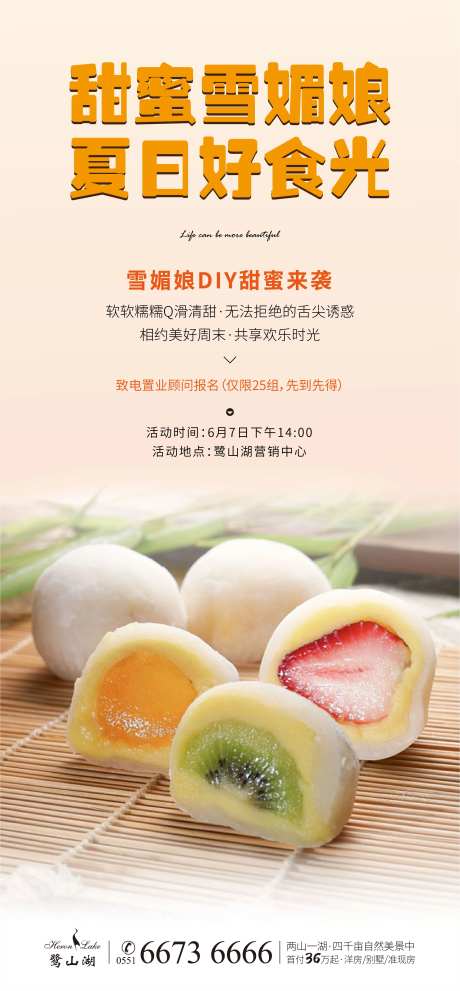 地产雪媚娘diy暖场活动海报-采灵感-https://www.cailinggan.com/