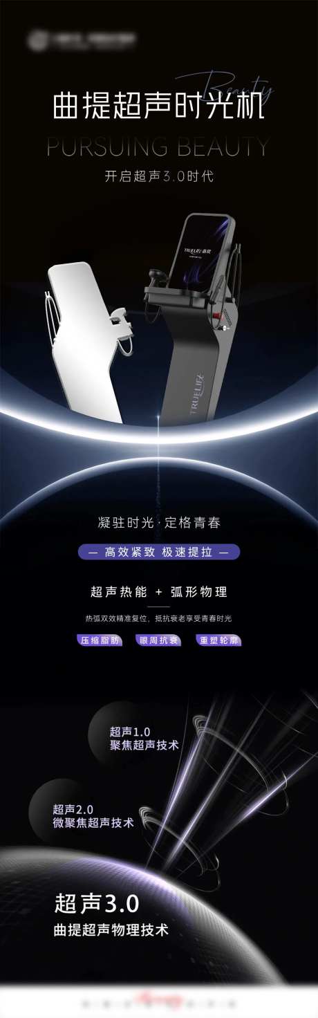 曲提超声时光机医美仪器长图海报-采灵感-https://www.cailinggan.com/