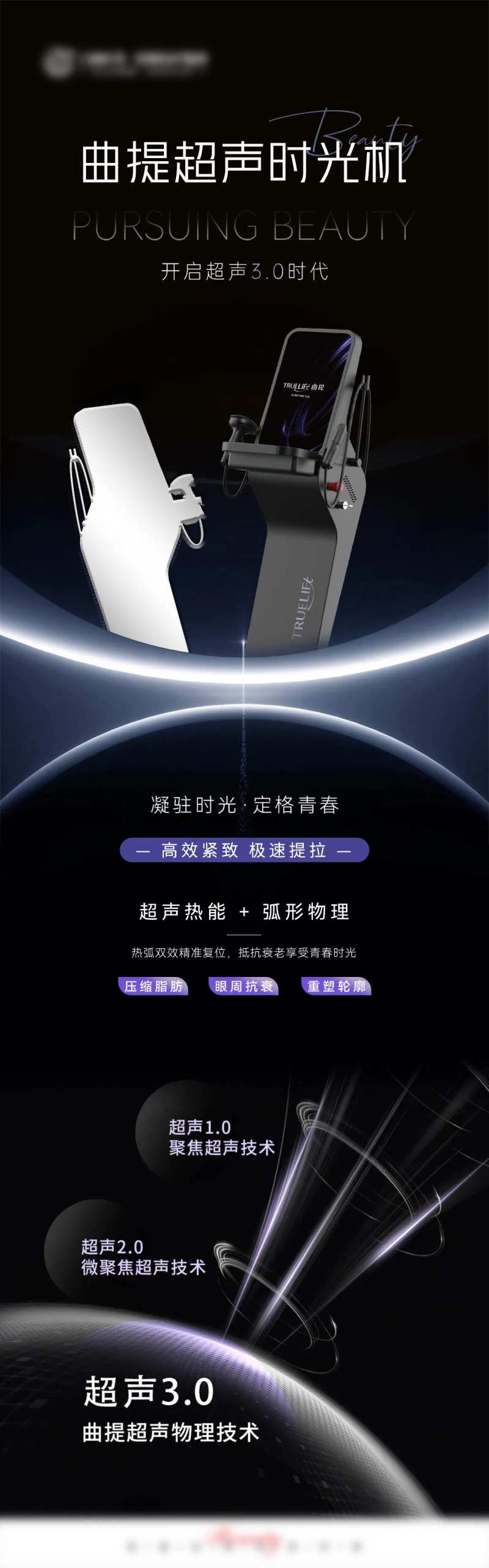 曲提超声时光机医美仪器长图海报-采灵感-cailinggan.com