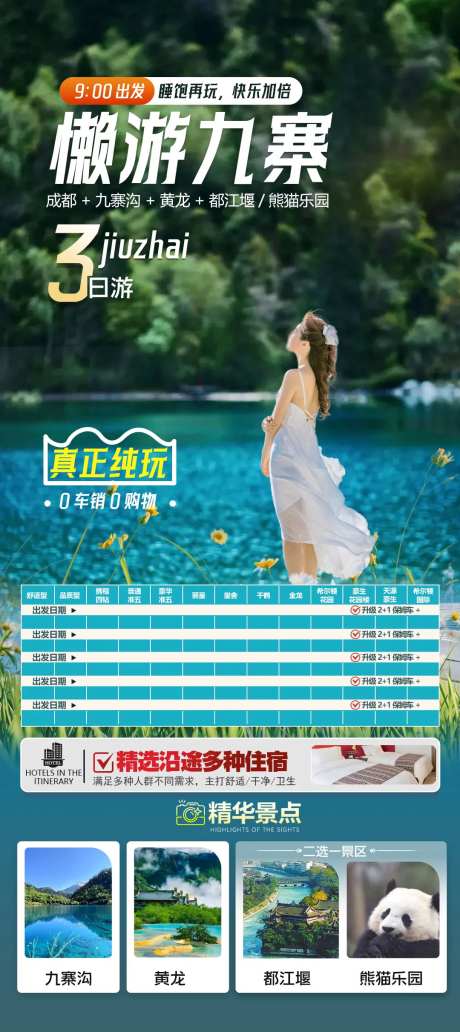 旅游海报九寨沟黄龙-采灵感-https://www.cailinggan.com/