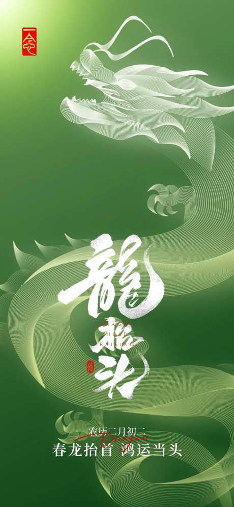 春龙抬头向光而行海报-采灵感-https://www.cailinggan.com/