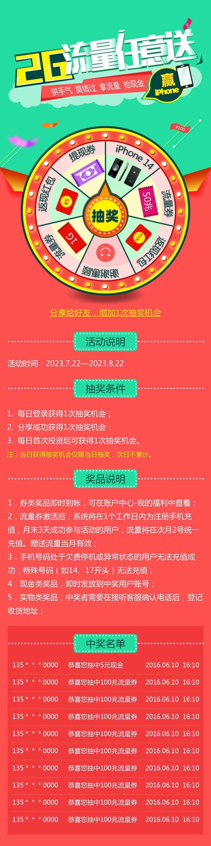 转盘抽奖送流量长图-采灵感-cailinggan.com