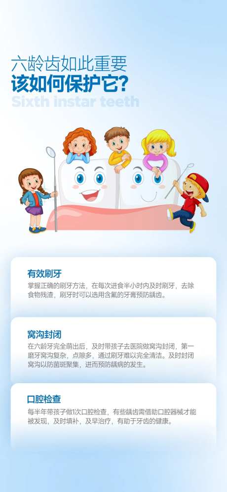 六龄齿儿童口腔健康海报-采灵感-https://www.cailinggan.com/