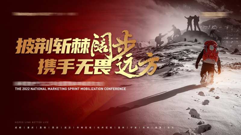 地产冲刺动员会展板-采灵感-cailinggan.com