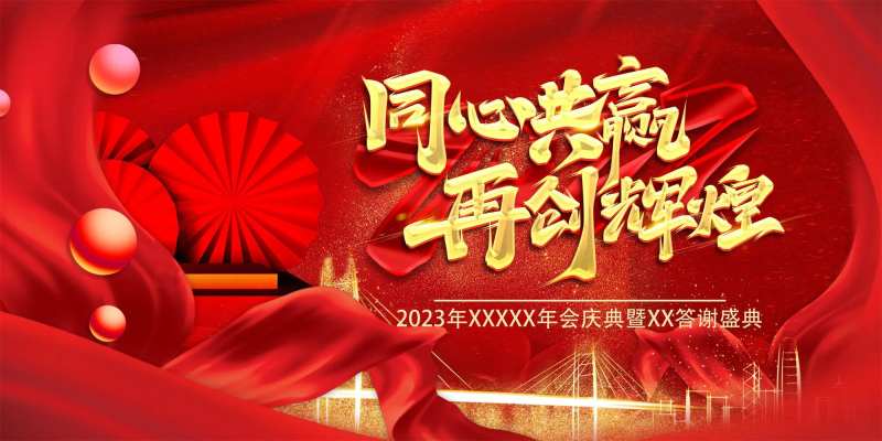 红金同心共商再创辉煌年会 -采灵感-cailinggan.com