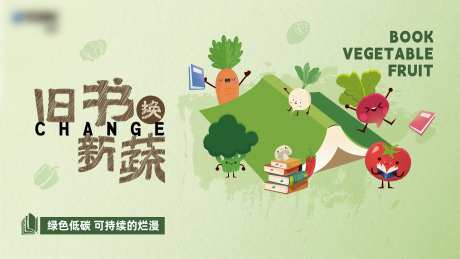 旧书换新蔬活动展板-采灵感-https://www.cailinggan.com/