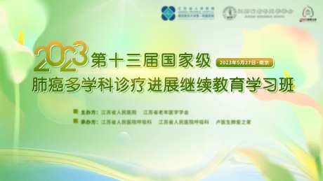 国家级肺癌多学科诊疗进展背景板-采灵感-https://www.cailinggan.com/