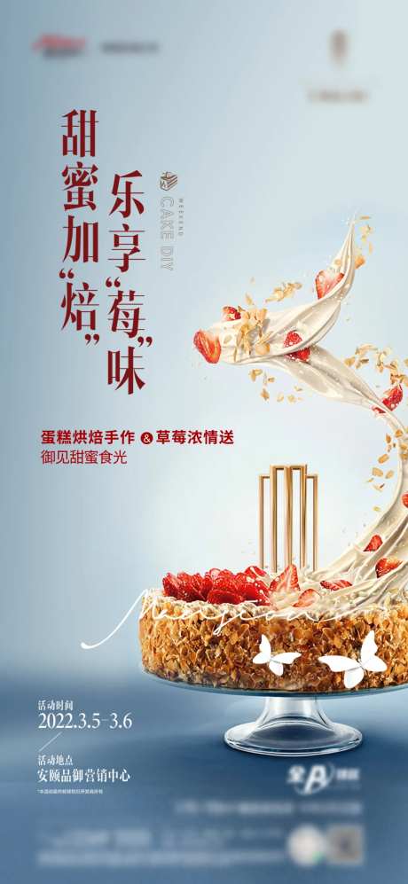地产草莓蛋糕烘焙手作暖场活动海报-采灵感-https://www.cailinggan.com/