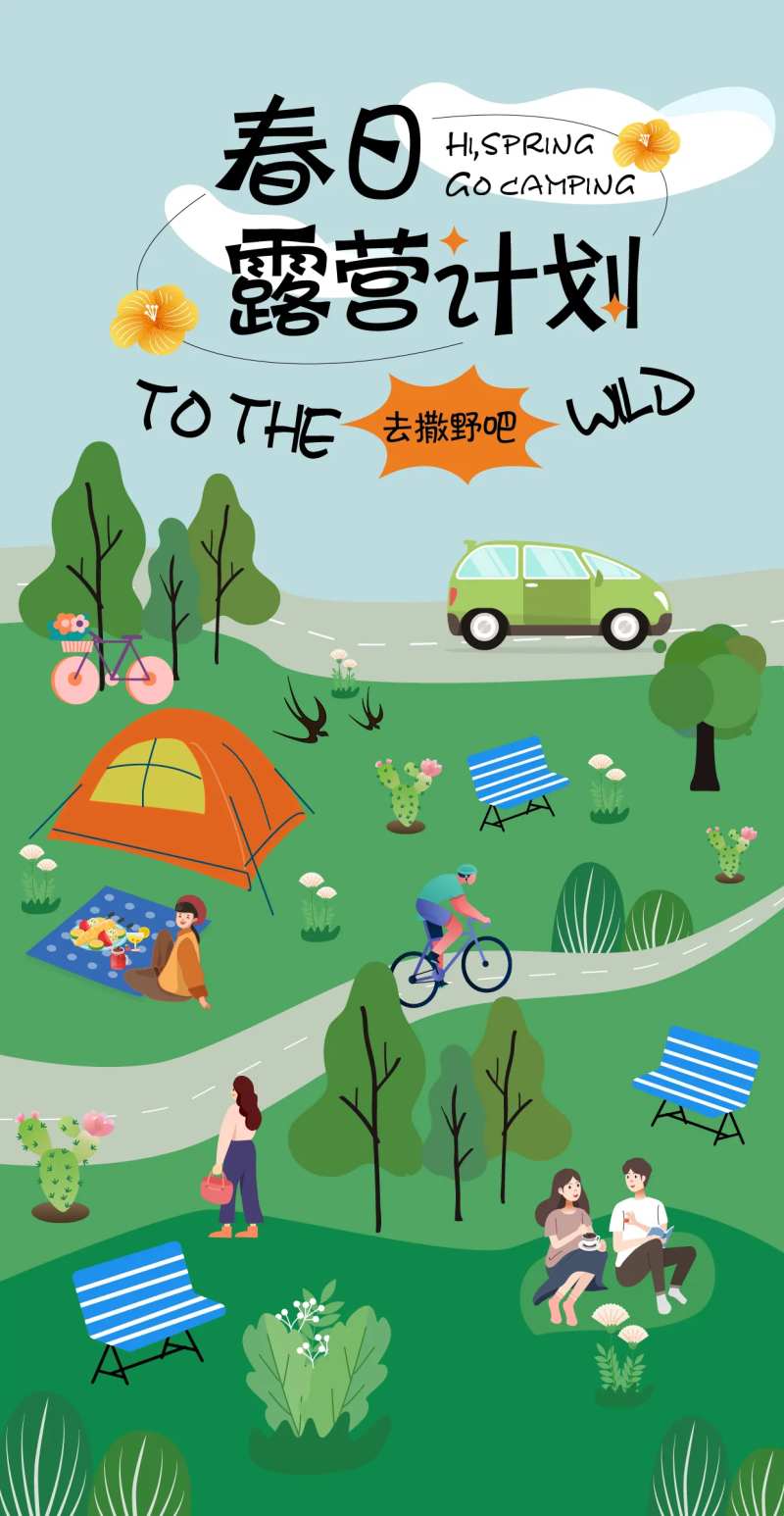 露营春游插画海报-采灵感-cailinggan.com
