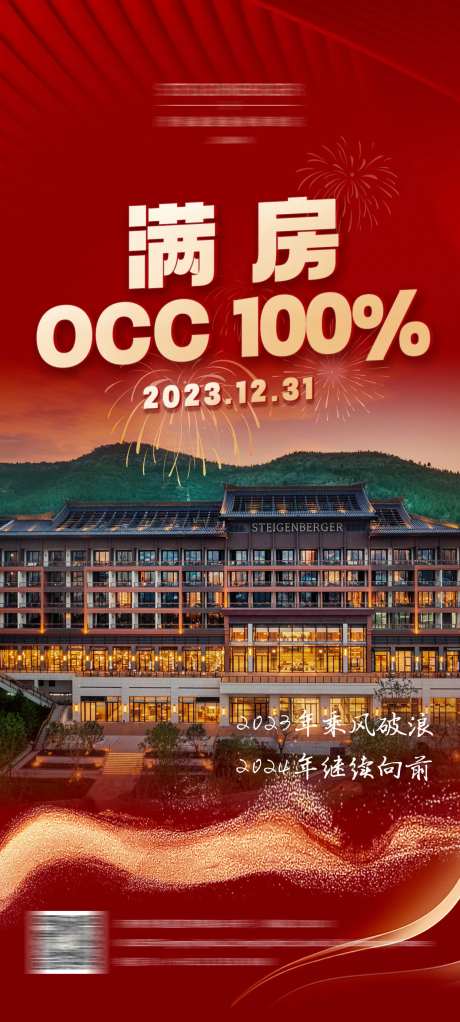 酒店满房宣传海报-采灵感-https://www.cailinggan.com/