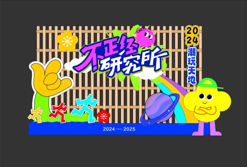 不正经研究所打卡装置-采灵感-cailinggan.com