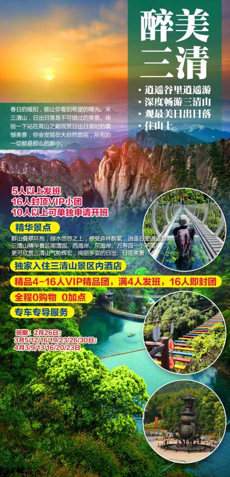 醉美三清山观日出美景海报-采灵感-https://www.cailinggan.com/