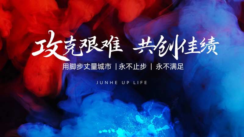 地产营销动员会议背景-采灵感-cailinggan.com