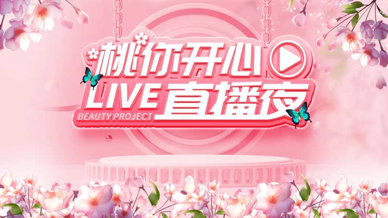 直播背景板-采灵感-cailinggan.com