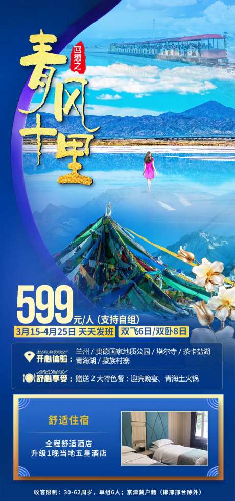 青风十里青海蓝金海报-采灵感-https://www.cailinggan.com/