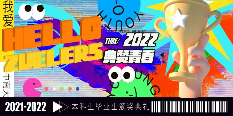 大学拍照墙青春颁奖活力搞怪-采灵感-cailinggan.com