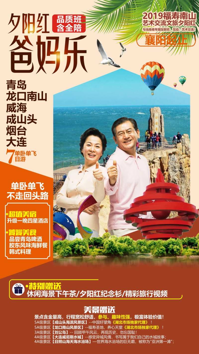 夕阳红爸妈乐青岛旅游海报-采灵感-cailinggan.com