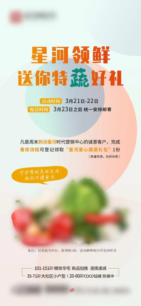 房地产来访有礼蔬菜水果活动海报-采灵感-https://www.cailinggan.com/