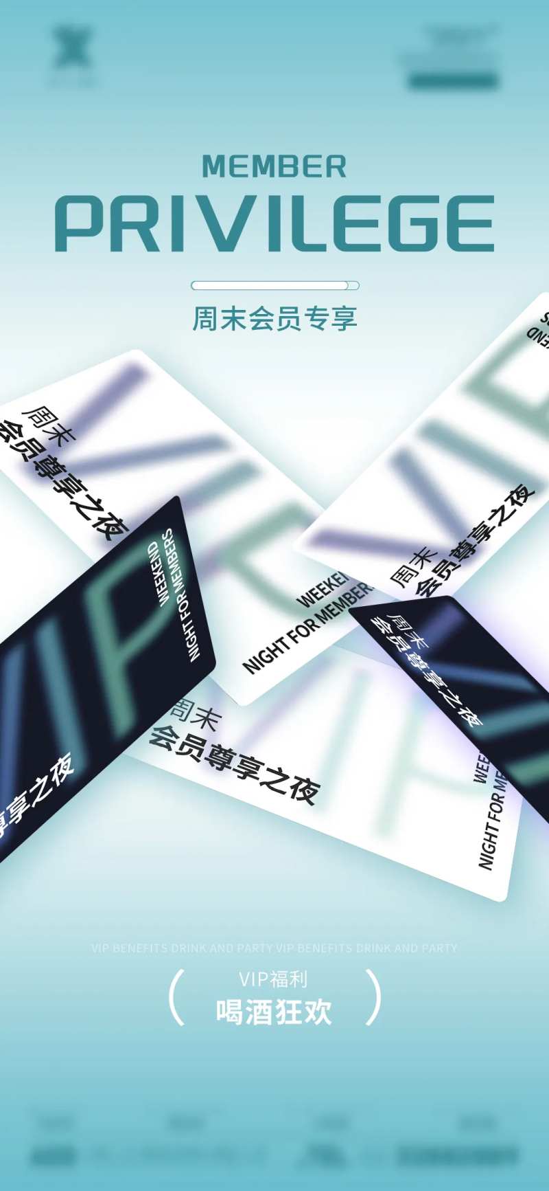 酒吧vip会员专享海报-采灵感-cailinggan.com