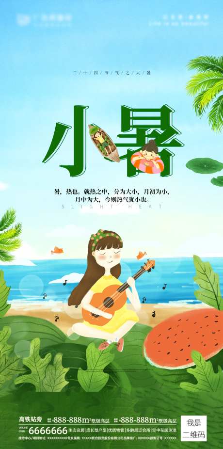 地产小暑海报图片移动端-采灵感-https://www.cailinggan.com/