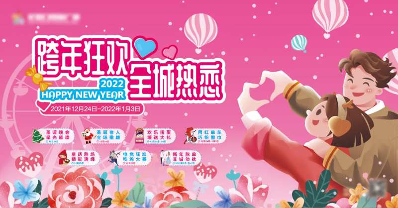 跨年狂欢全城热恋背景板-采灵感-cailinggan.com