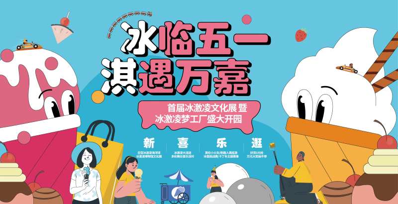 冰淇淋活动主视觉-采灵感-cailinggan.com
