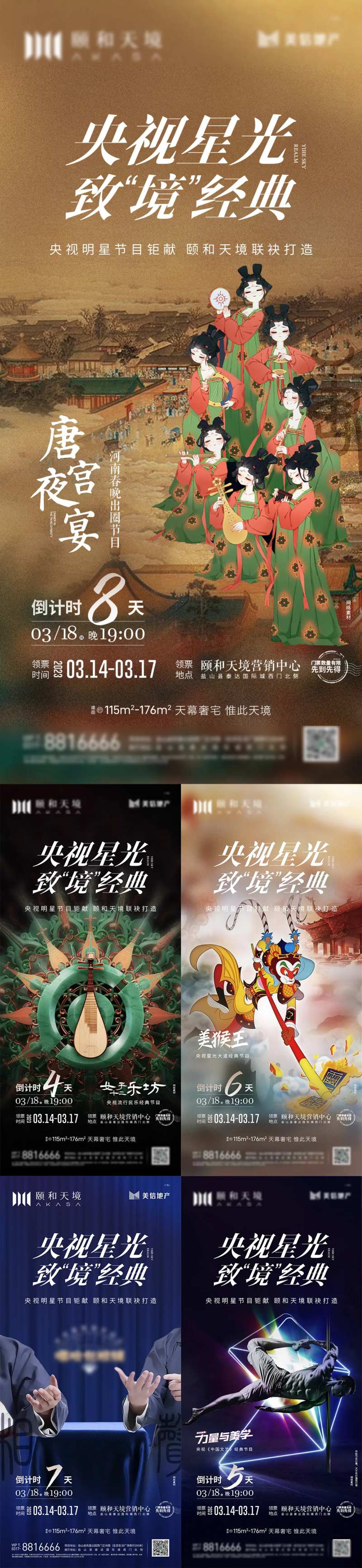 唐宫夜宴节目预热活动系列海报-采灵感-cailinggan.com