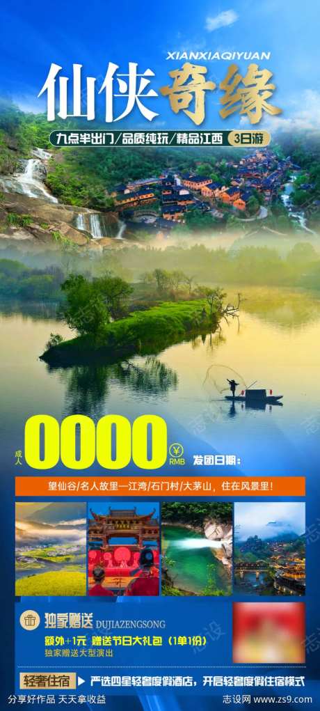 仙侠奇缘旅游海报-采灵感-https://www.cailinggan.com/