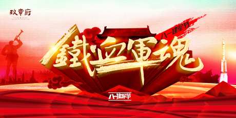 八一建军节铁血军魂展板-采灵感-https://www.cailinggan.com/