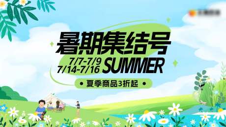 商场暑期集结号海报-采灵感-https://www.cailinggan.com/