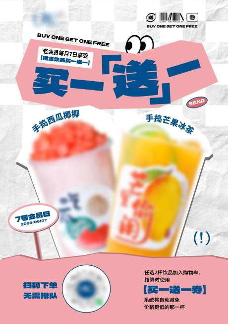 奶茶买一送一活动海报-采灵感-https://www.cailinggan.com/