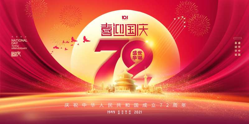 大气国庆节72周年展板-采灵感-cailinggan.com