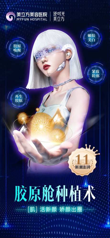 医美整形胶原舱还原术宣传海报-采灵感-https://www.cailinggan.com/