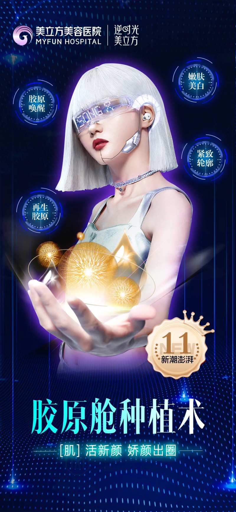 医美整形胶原舱还原术宣传海报-采灵感-cailinggan.com