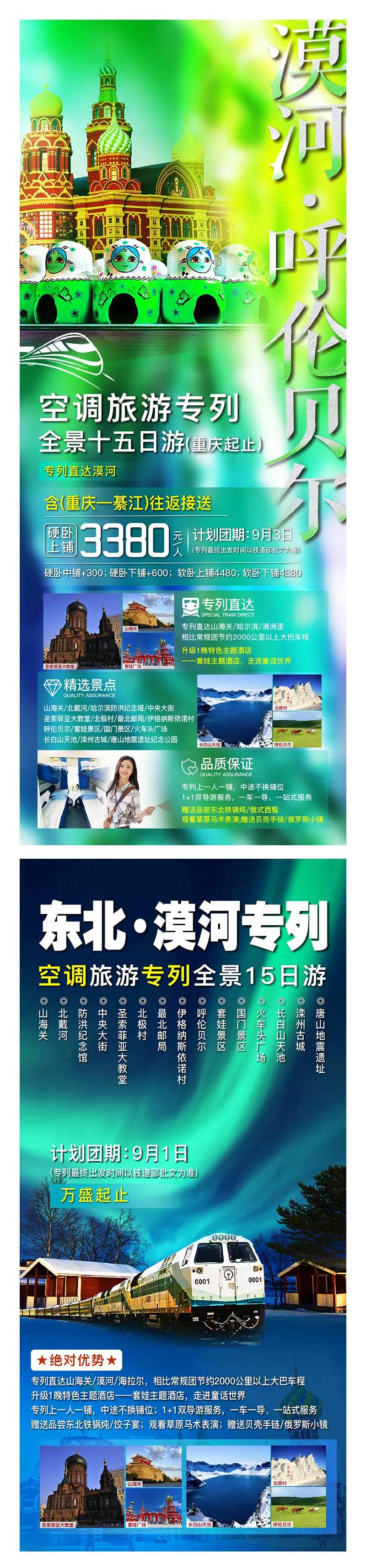 东北专列-采灵感-cailinggan.com