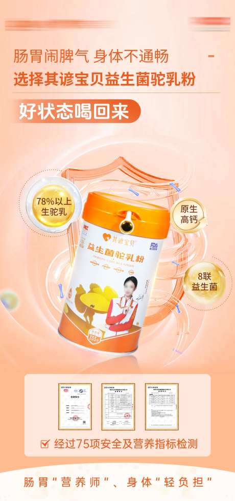 益生菌驼乳粉宣传海报-采灵感-https://www.cailinggan.com/