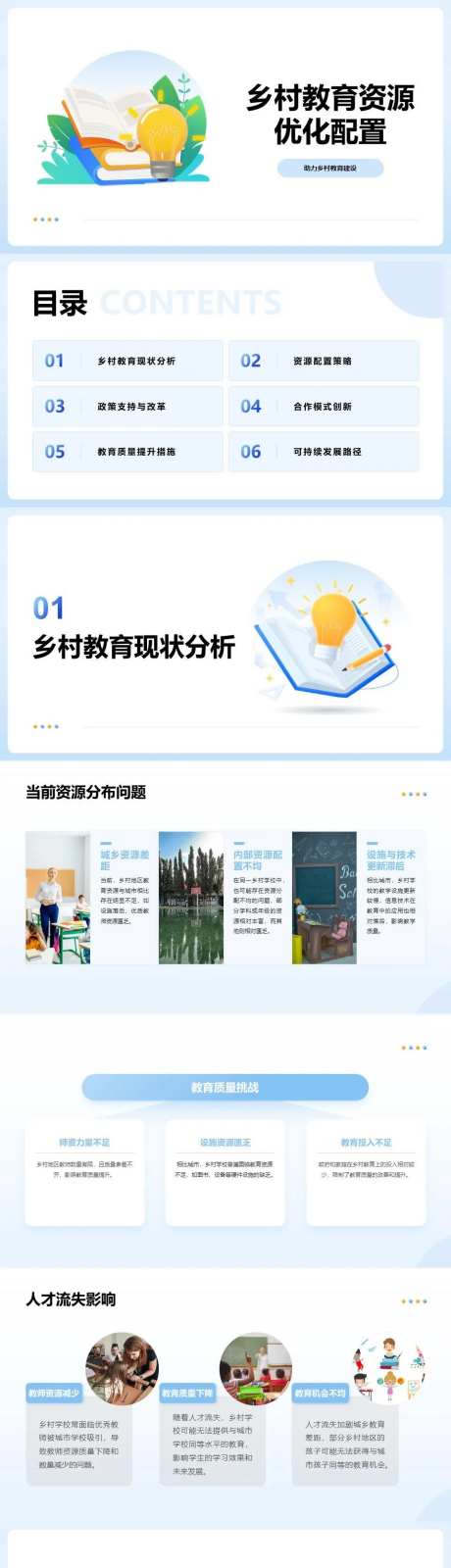 乡村教育资源优化配置PPT-采灵感-https://www.cailinggan.com/