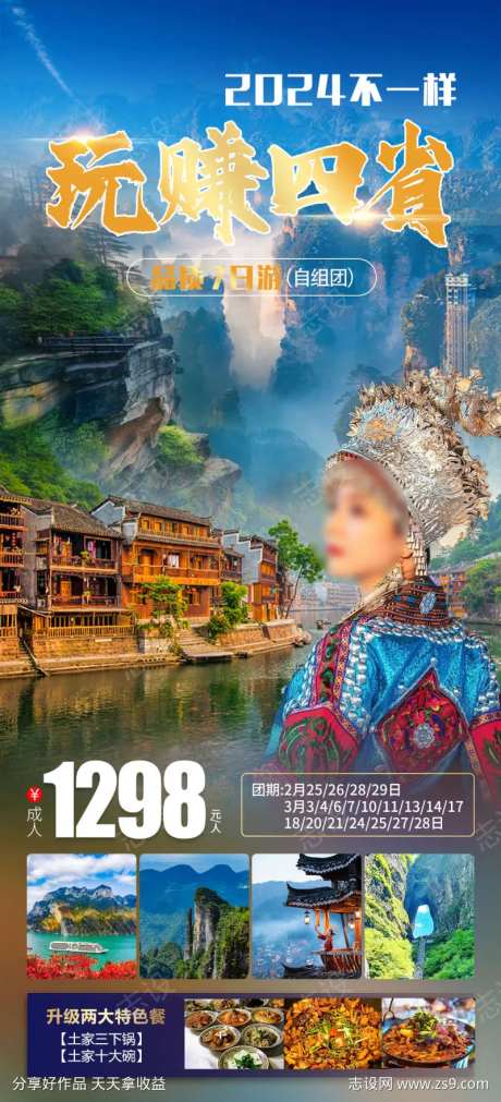 玩赚四省旅游海报-采灵感-https://www.cailinggan.com/