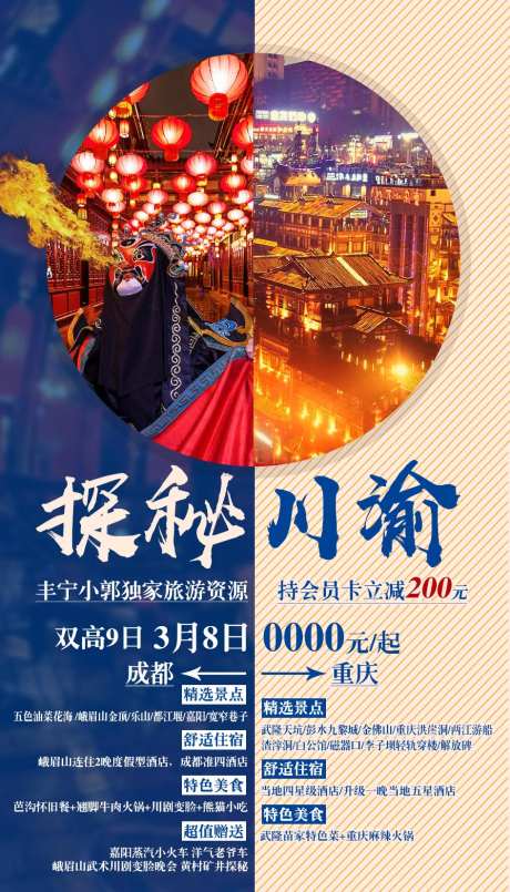 探秘川渝旅游海报-采灵感-https://www.cailinggan.com/