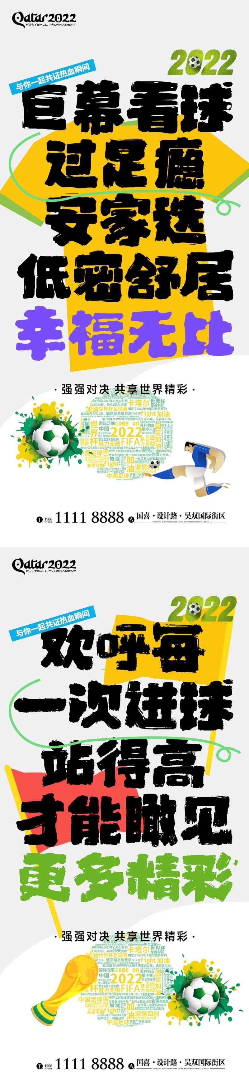 世界杯喝彩海报-采灵感-cailinggan.com