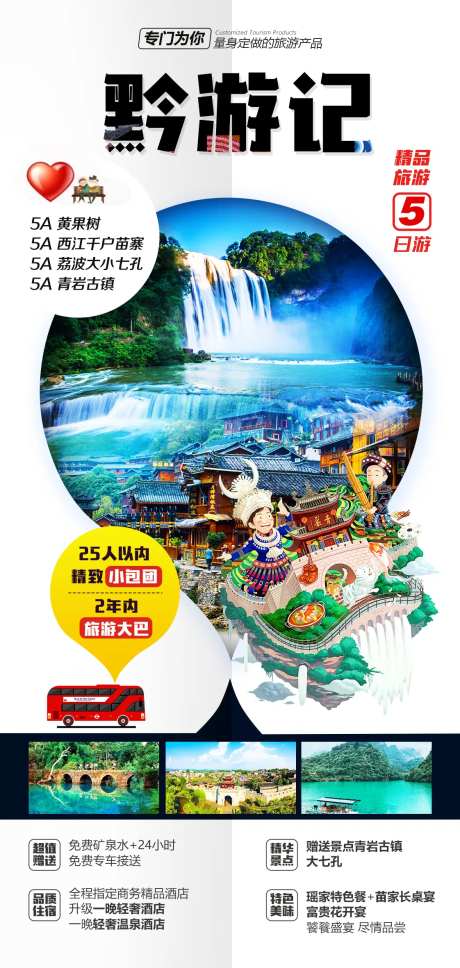 贵州旅游海报-采灵感-https://www.cailinggan.com/