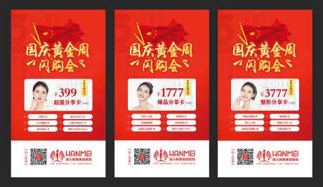 医疗整形美容国庆促销移动端海报系列-采灵感-https://www.cailinggan.com/