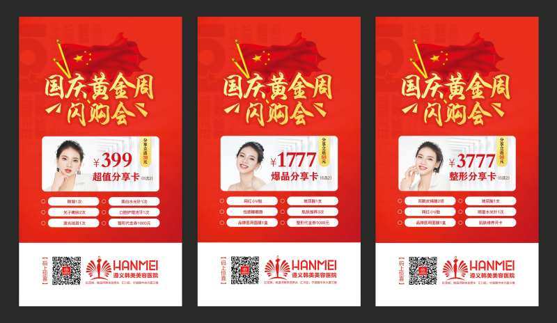 医疗整形美容国庆促销移动端海报系列-采灵感-cailinggan.com