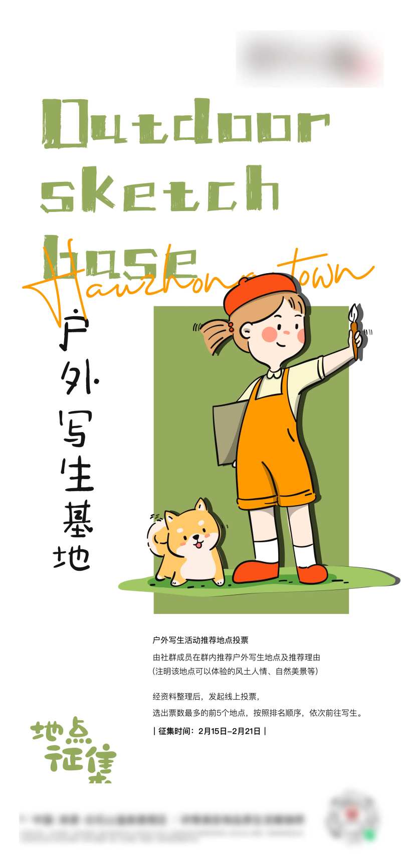 户外写生基地征集-采灵感-cailinggan.com