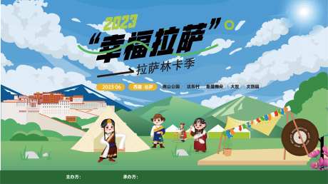 幸福拉萨活动展板-采灵感-https://www.cailinggan.com/
