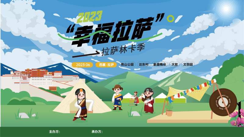 幸福拉萨活动展板-采灵感-cailinggan.com