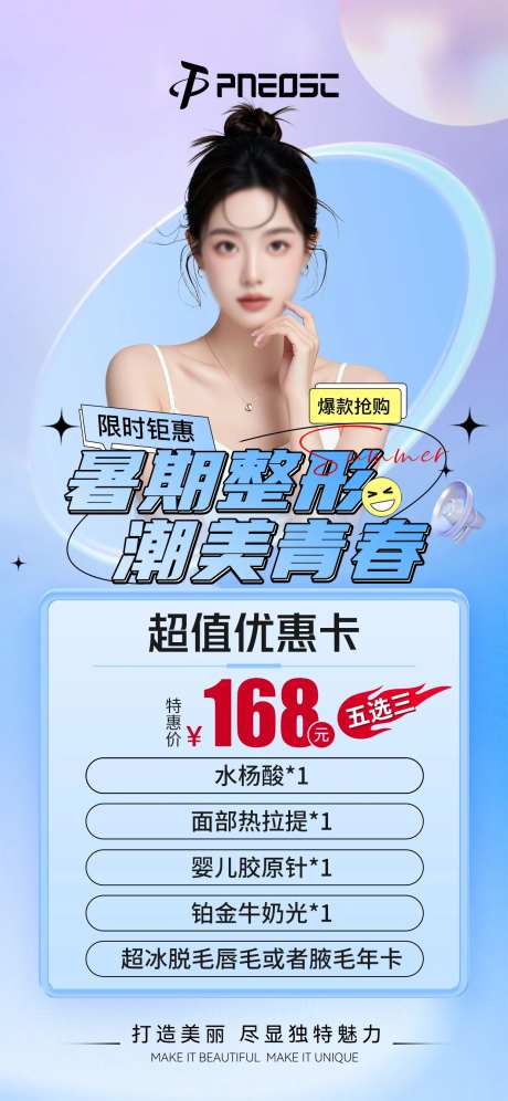 医美降价项目活动海报-采灵感-https://www.cailinggan.com/