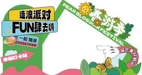 造浪派对春游季美陈-采灵感-https://www.cailinggan.com/