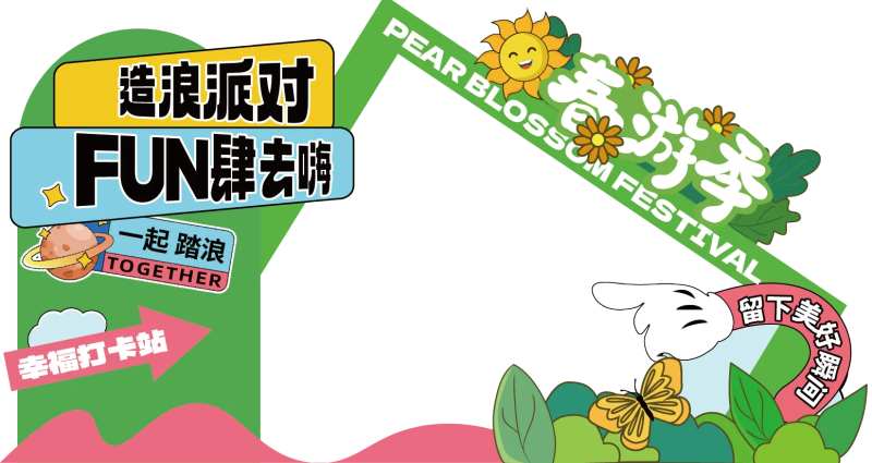 造浪派对春游季美陈-采灵感-cailinggan.com