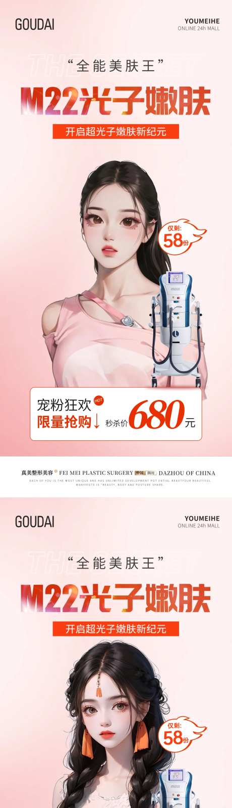 M22光子嫩肤抢购活动海报-采灵感-https://www.cailinggan.com/
